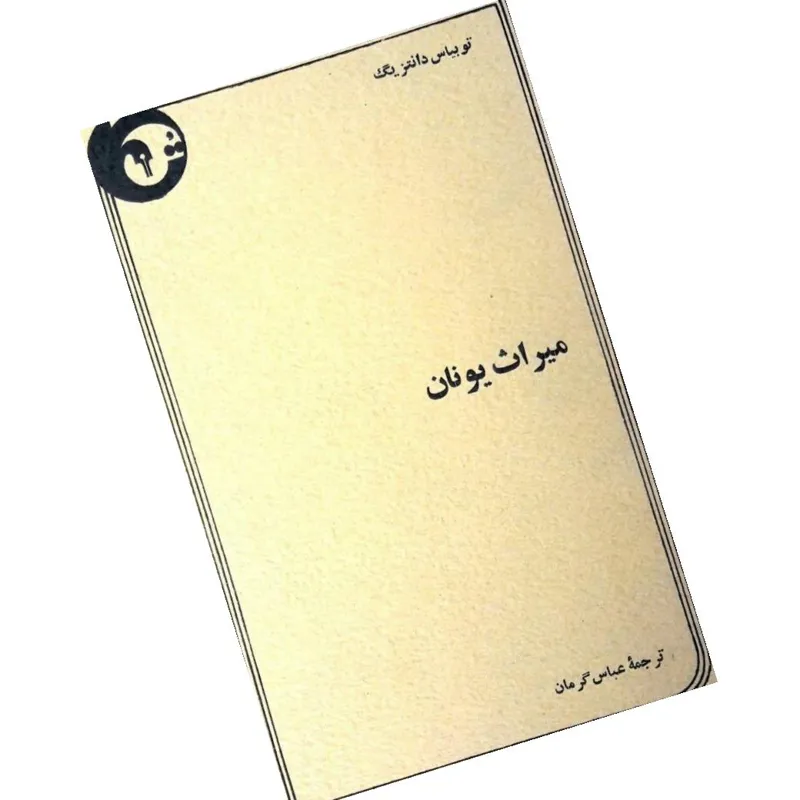 میراث یونان ترجمه گرمان