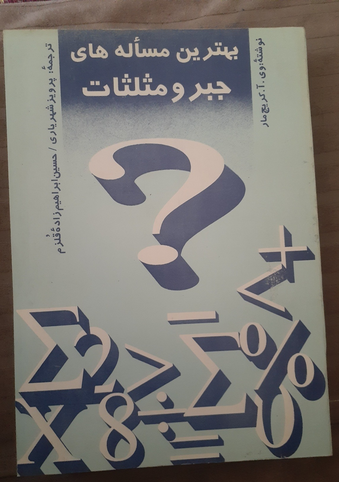 بهترین مسأله های جبر و مثلثات ترجمه شهریاری
