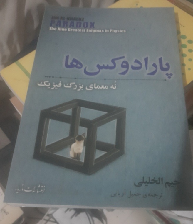 پارادوکس ها (نه معمای بزرگ فیزیک)