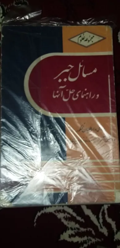 مسائل جبر و راهنمای حل شهریاری(سری مجموعه علوم)