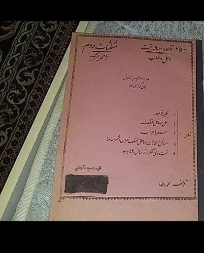 2500 قاعده مسأله تست مثلثات دوم محمددهخدا