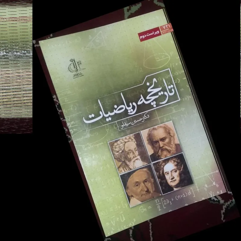 تاریخچه ریاضیات(ویرایش دوم)از دکتر حسین سیفلو