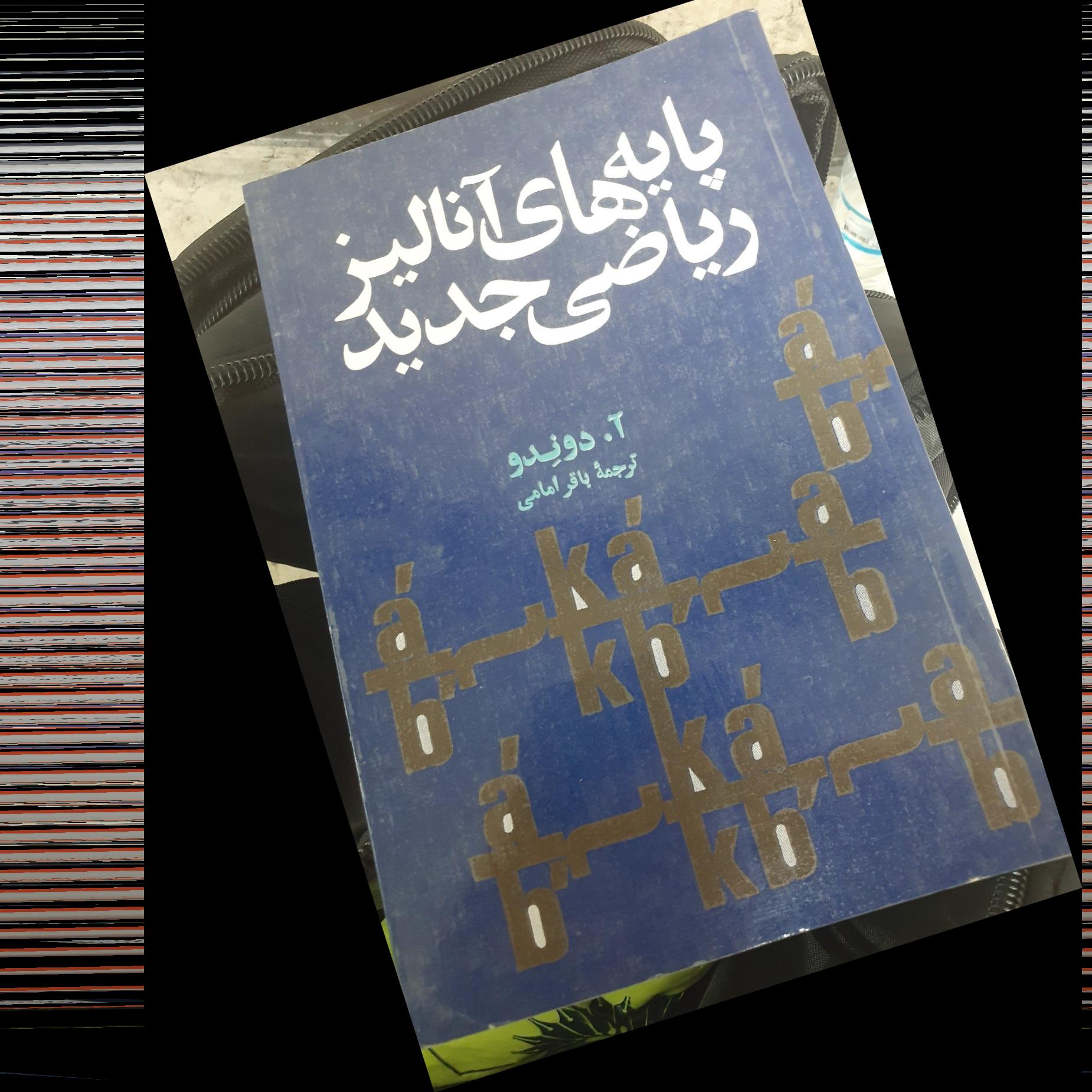 پایه های آنالیز ریاضی جدید ترجمه باقر امامی