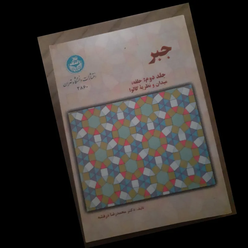 جبر جلد دوم حلقه میدان نظریه گالوا از درفشه