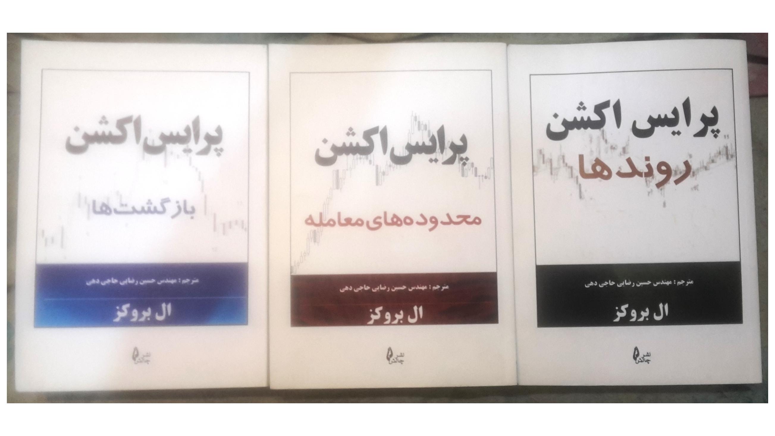 مجموعه 3 جلدی پرایس اکشن دکتر البروکس