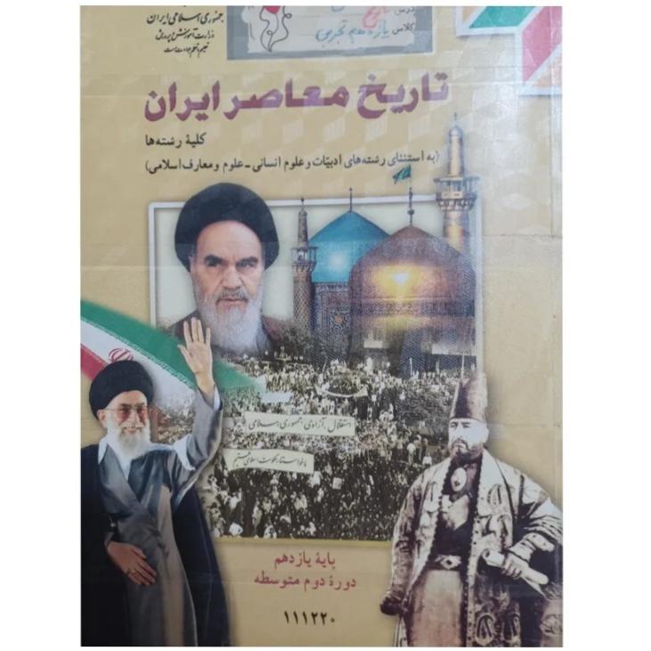 کتاب درسی تاریخ معاصر ایران