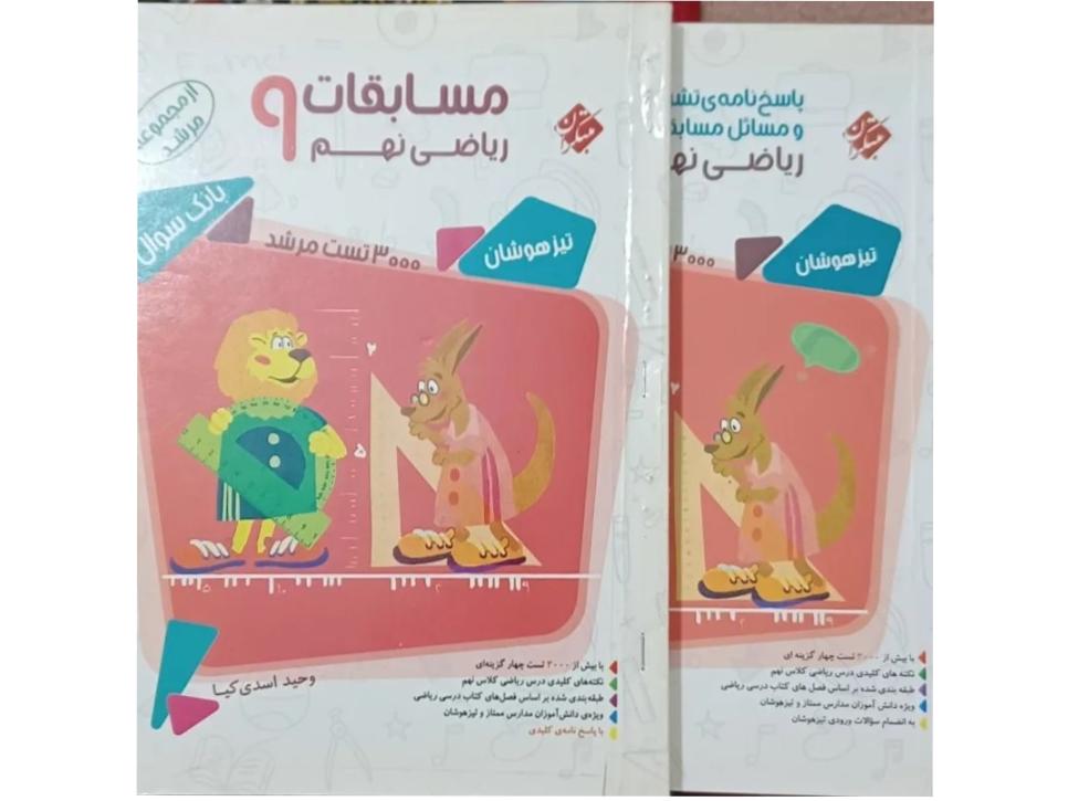 ریاضی تیزهوشان نهم مرشد دوجلدی