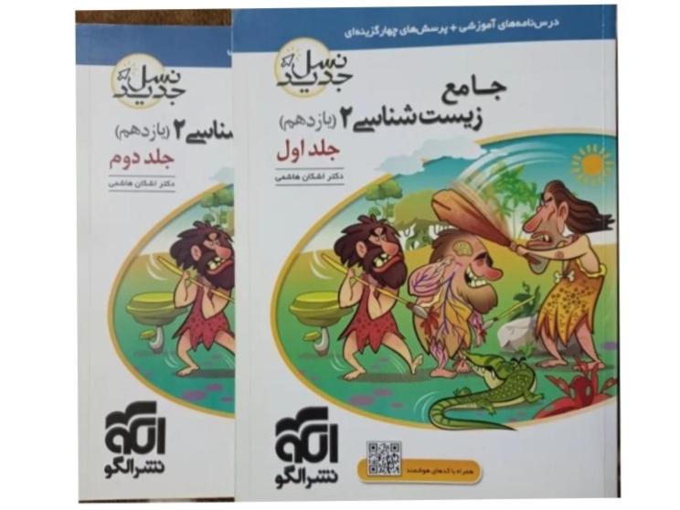 زیست شناسی جامع یازدهم تجربی نشرالگو دوجلدی