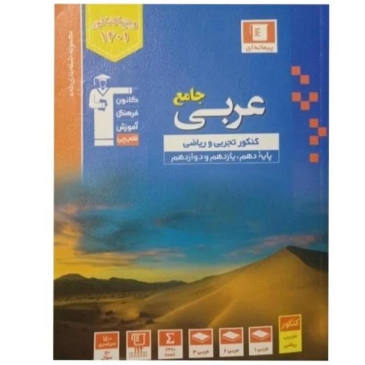 عربی آبی جامع قلمچی تجربی و ریاضی