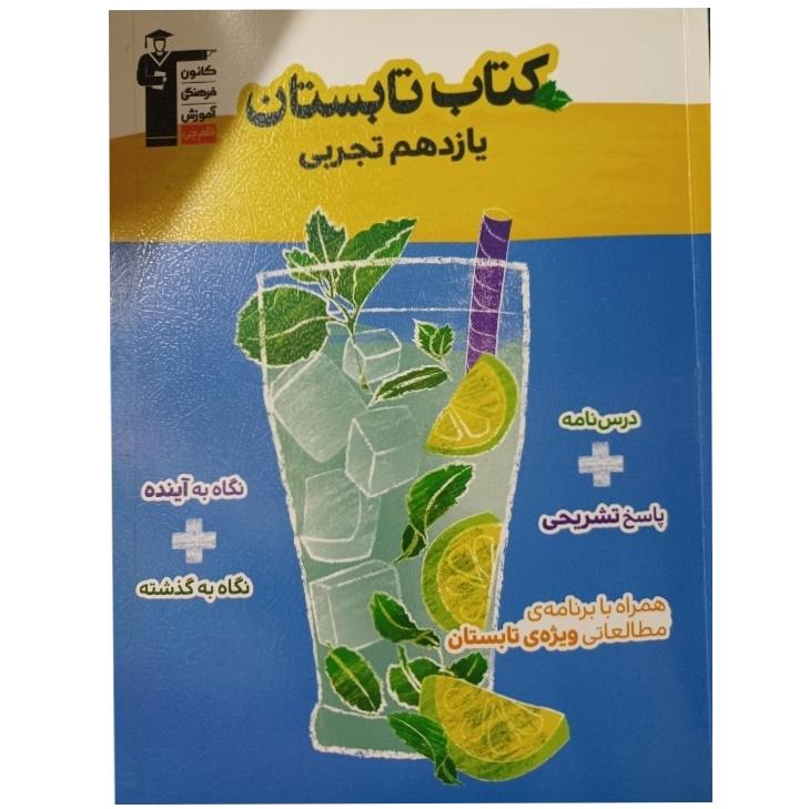 کتاب تابستان یازدهم تجربی قلمچی