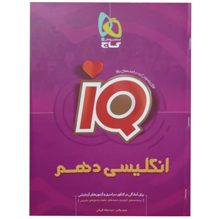 زبان انگلیسی iQ آی کیو گاج دهم