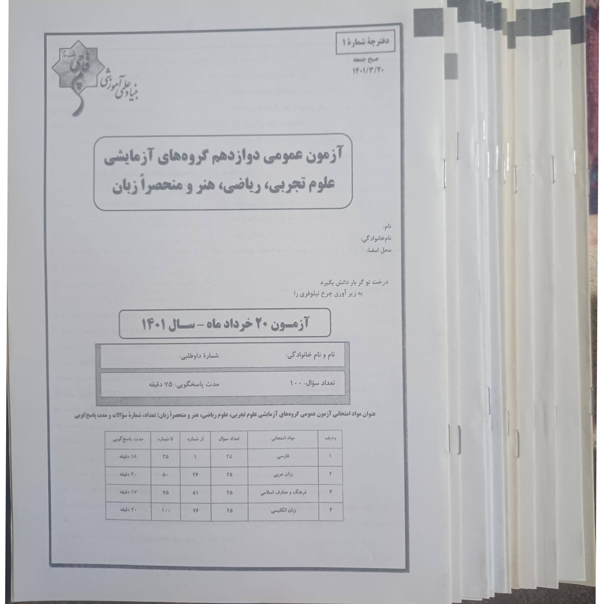 18دفترچه سوال عمومی و پاسخ 12 قلمچی سال400-401