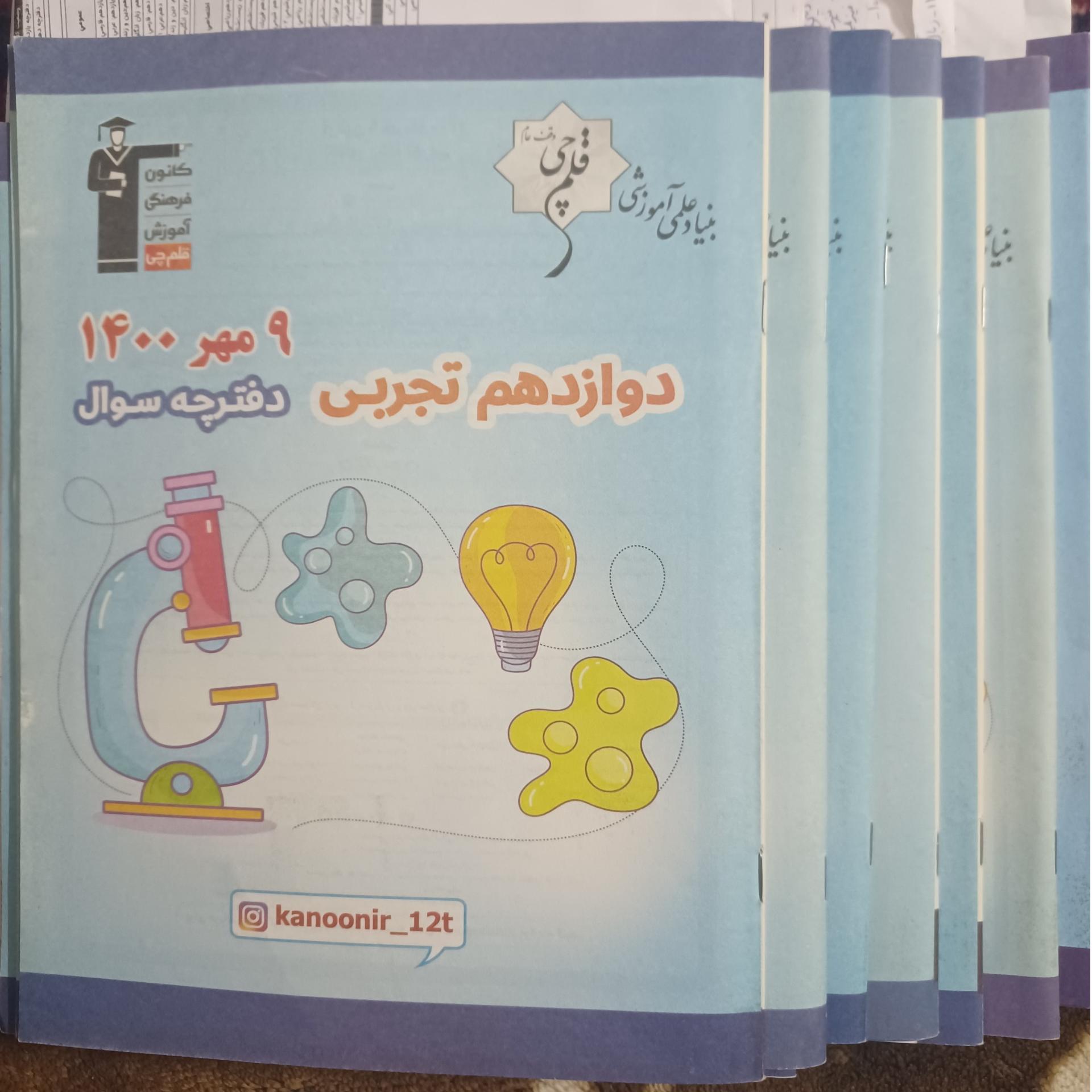 7دفترچه سوال اختصاصی وپاسخ12تجربی قلمچی تابستان400