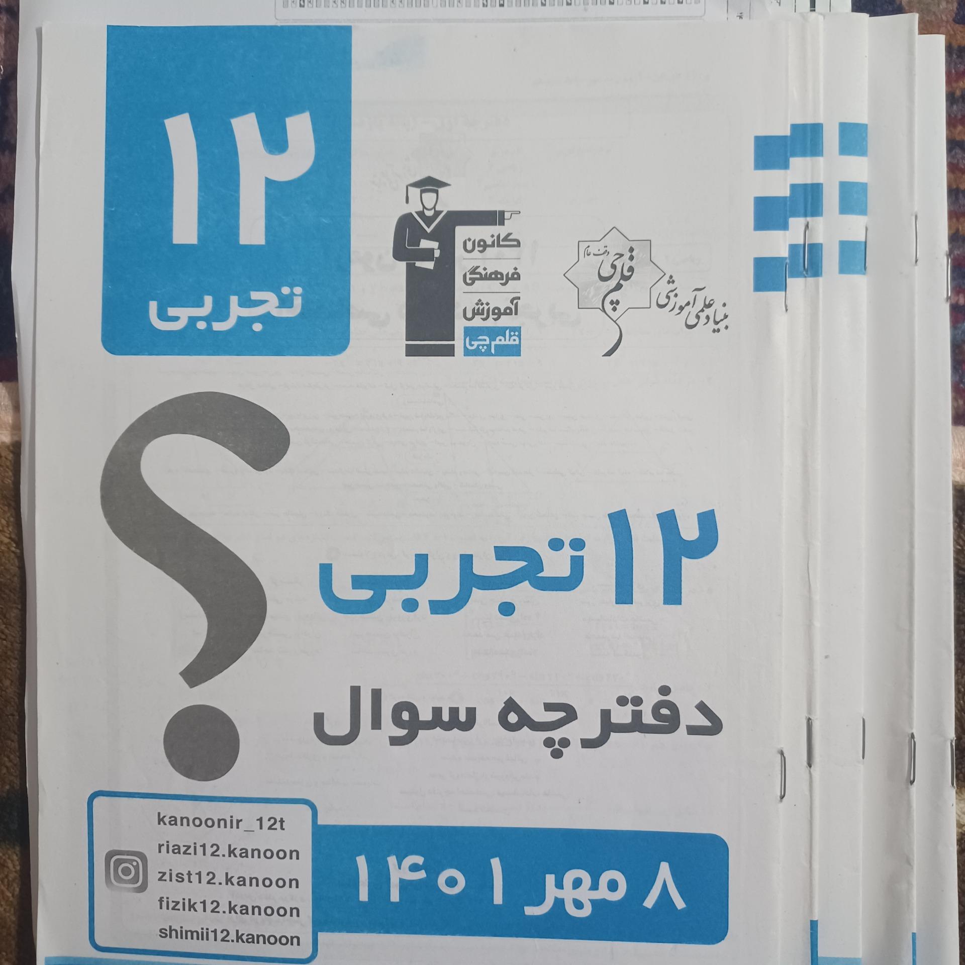 5دفترچه سوال اختصاصی وپاسخ12تجربی قلمچی تابستان401