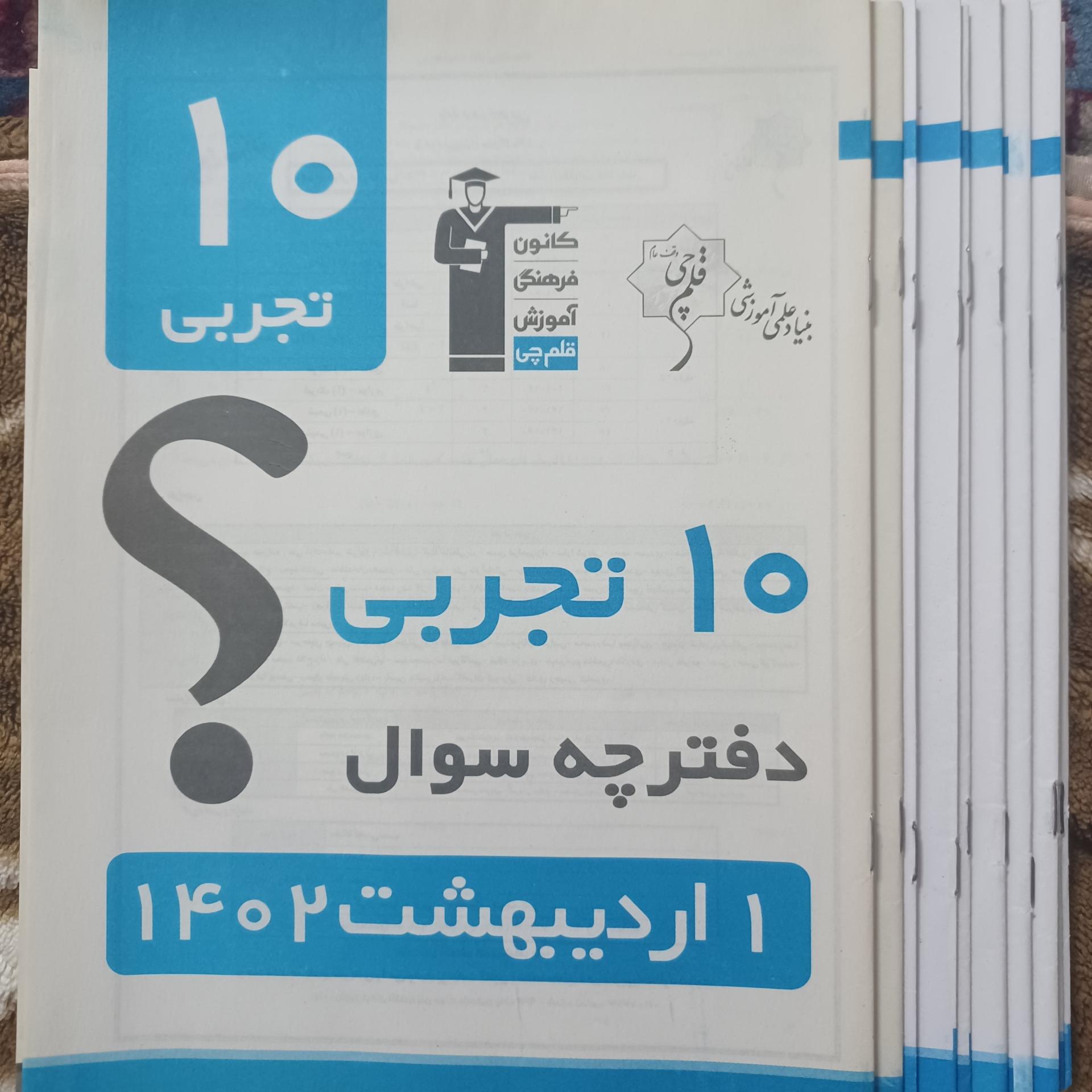 11دفترچه سوال اختصاصی و پاسخ 10تجربی قلمچی 401-402