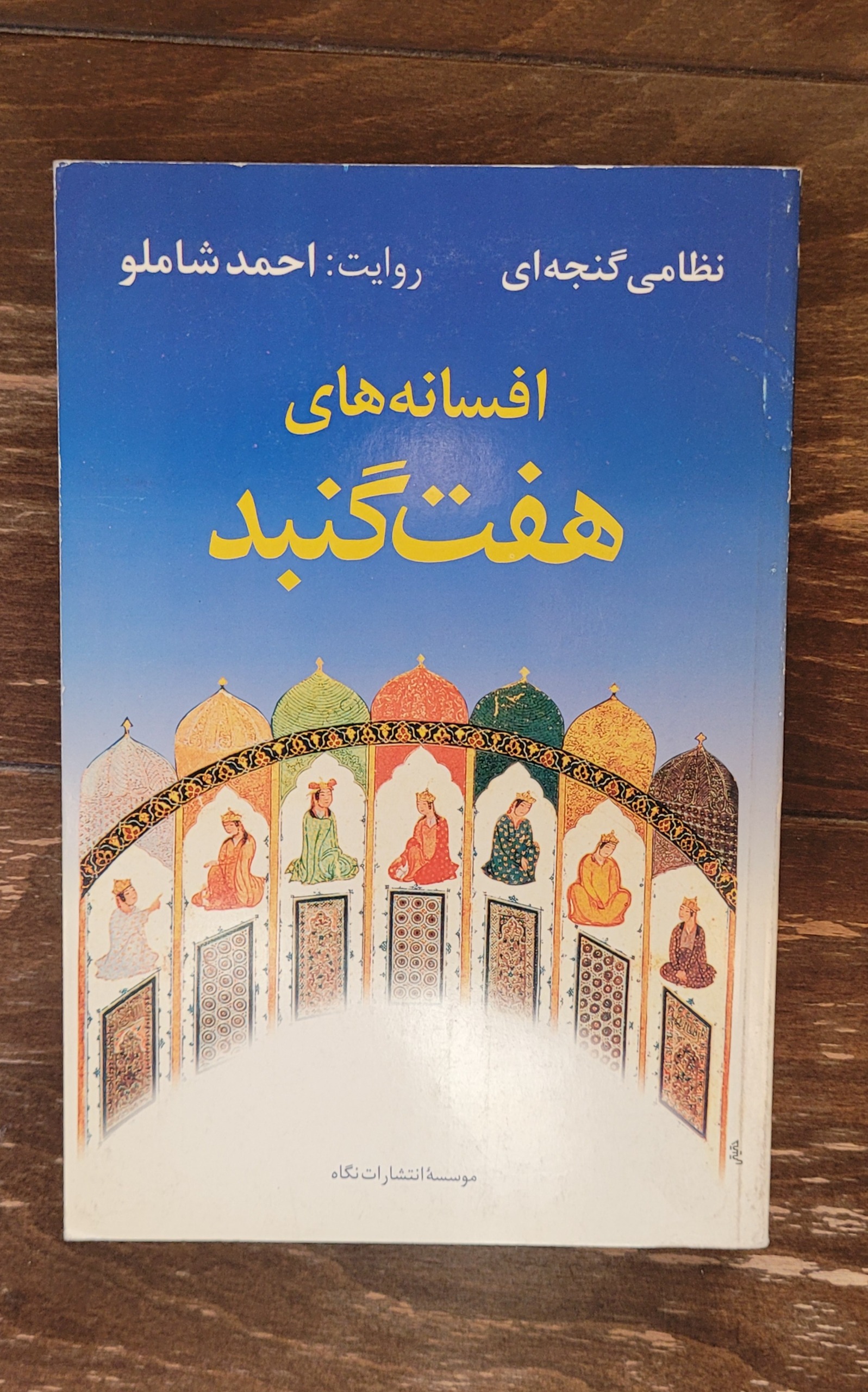 افسانه های هفت گنبد