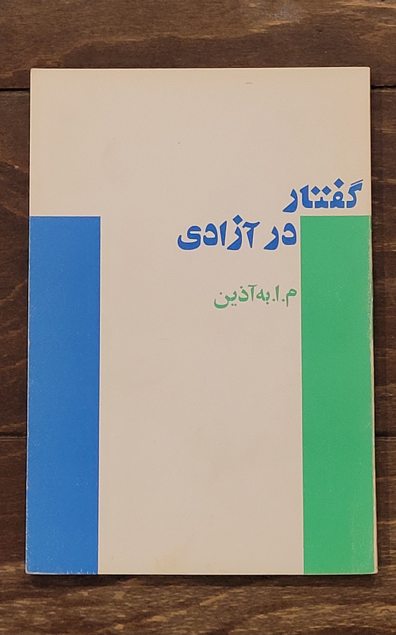 گفتار در آزادی م.ا. به آذین