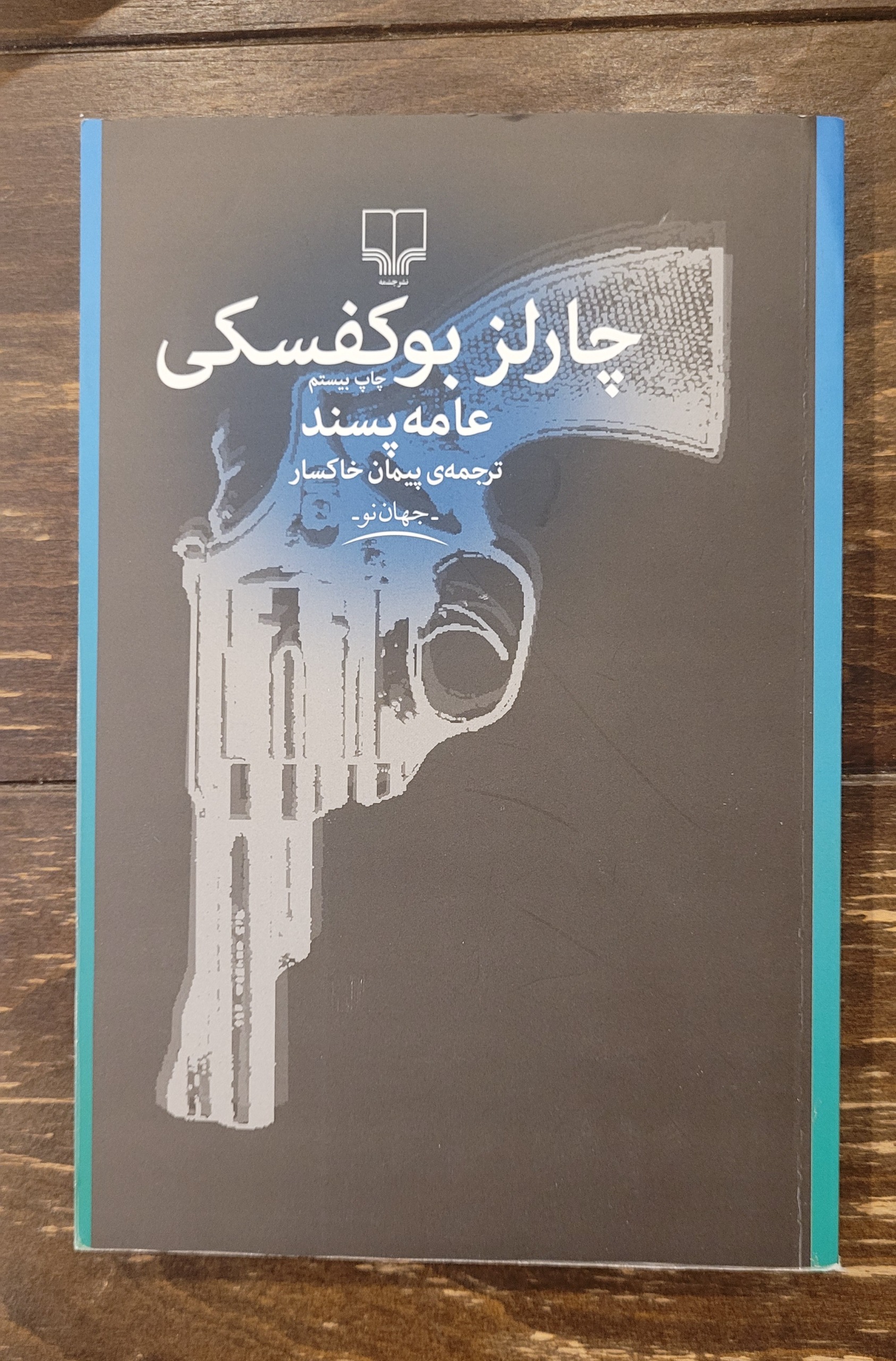 عامه پسند چارلز بوکفسکی