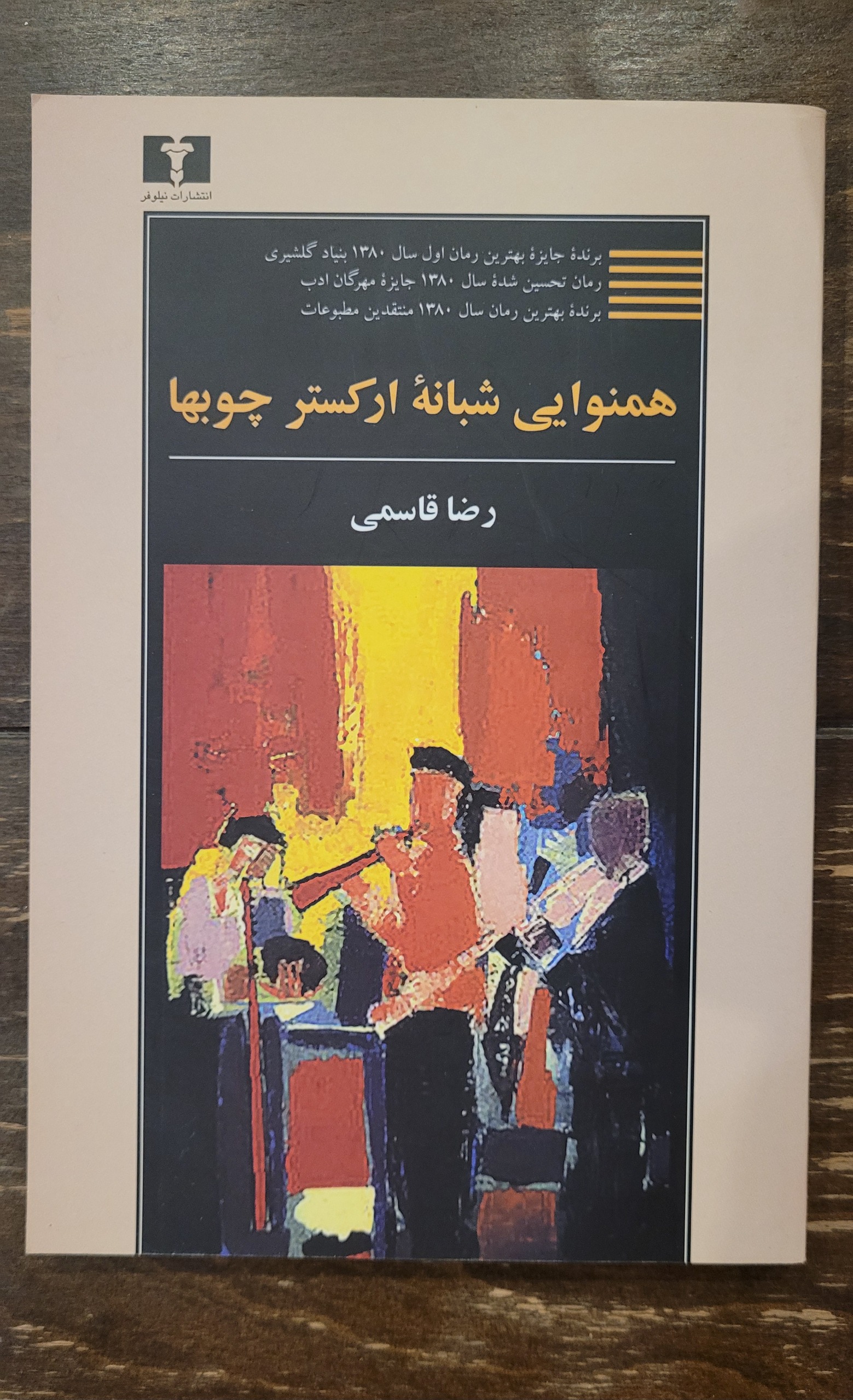 همنوایی شبانه اکستر چوبها