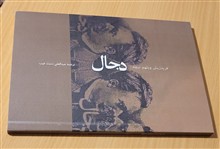 دجال