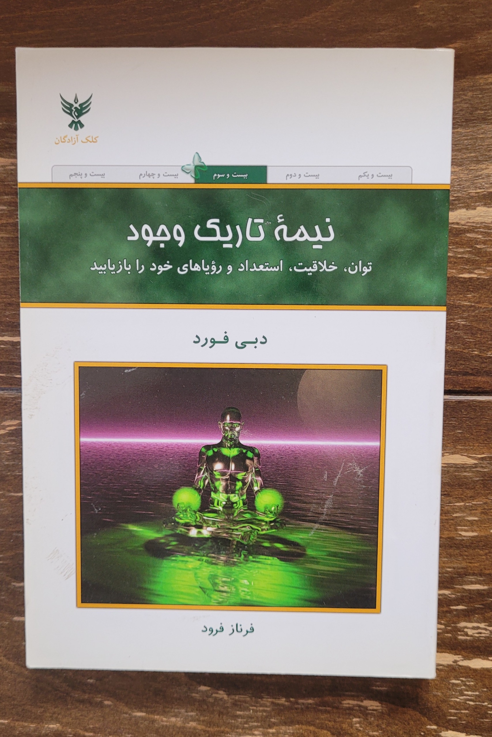 نیمه تاریک وجود