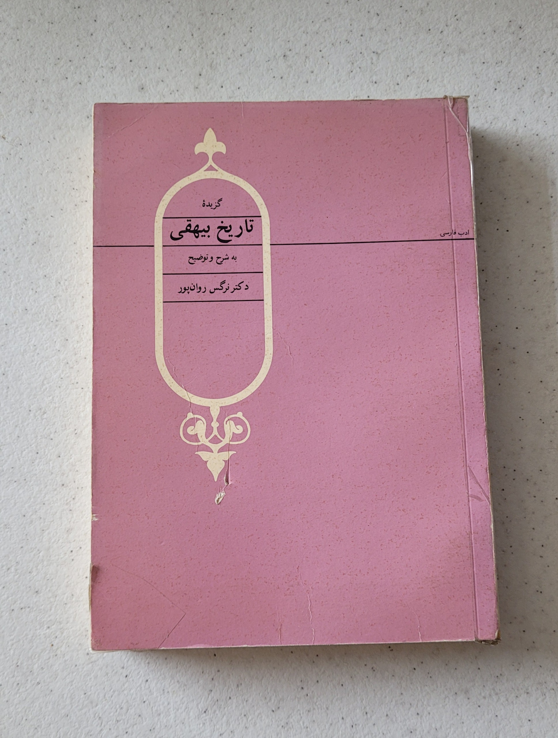 گزیده ی تاریخ بیهقی