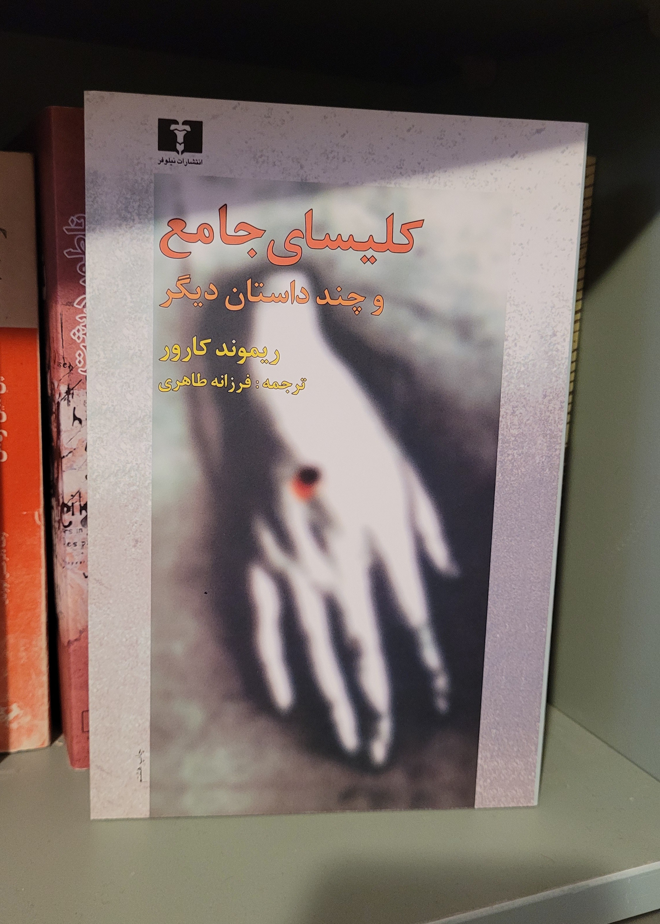 کلیسای جامع ریموند کارور