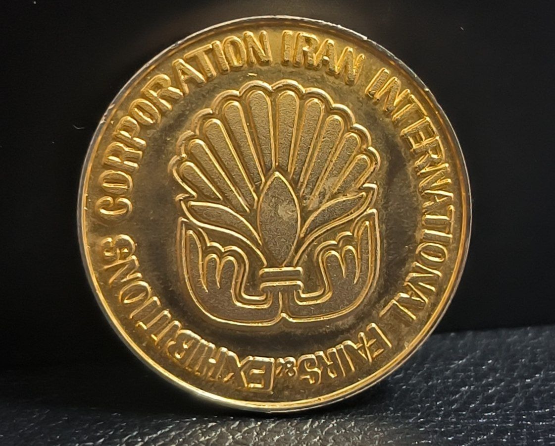 مدال یادبود نمایشگاه بازرگانی بین المللی ایران