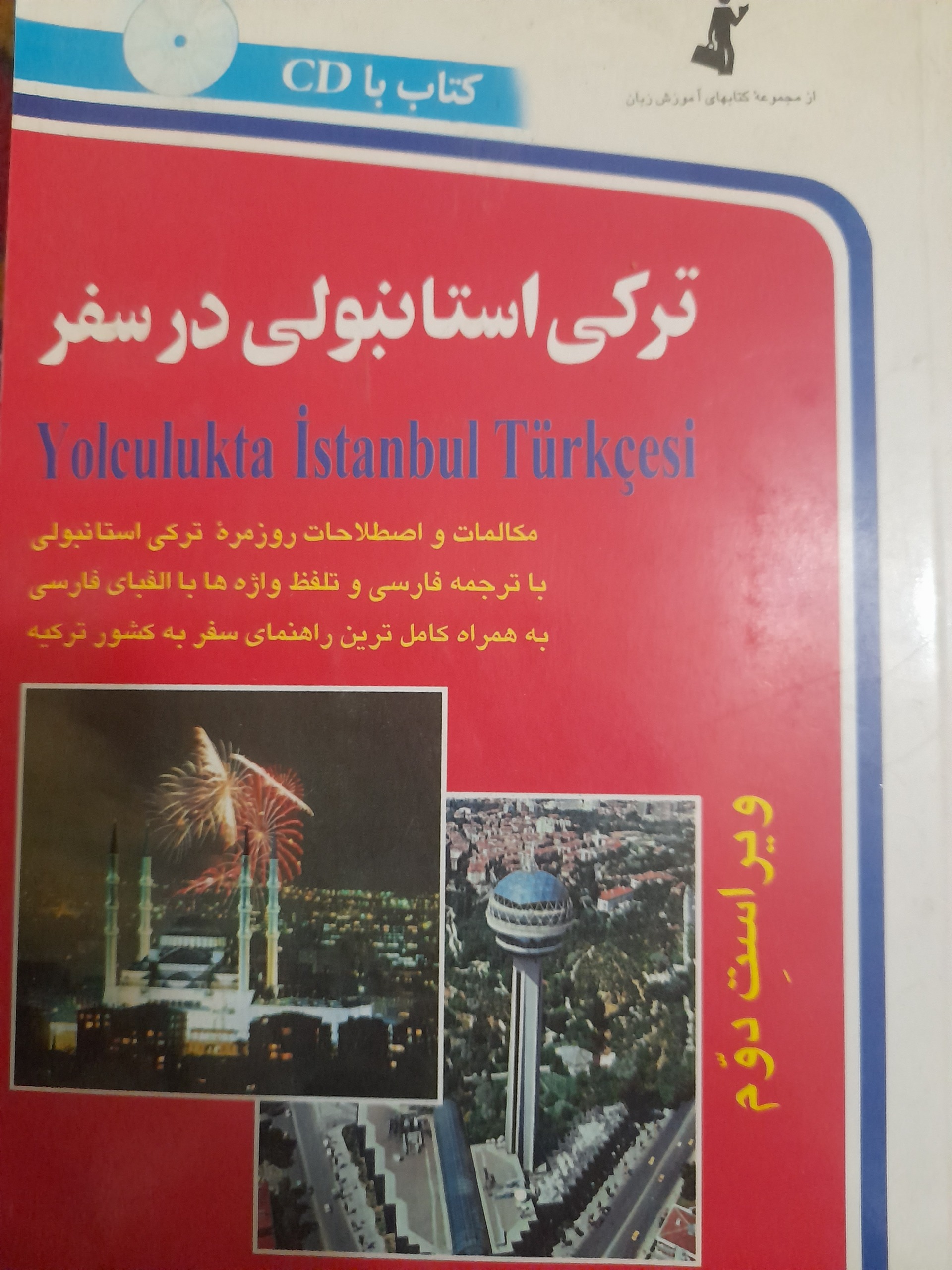 ترکی استانبولی در سفر