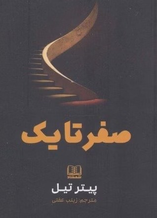 از صفر به یک