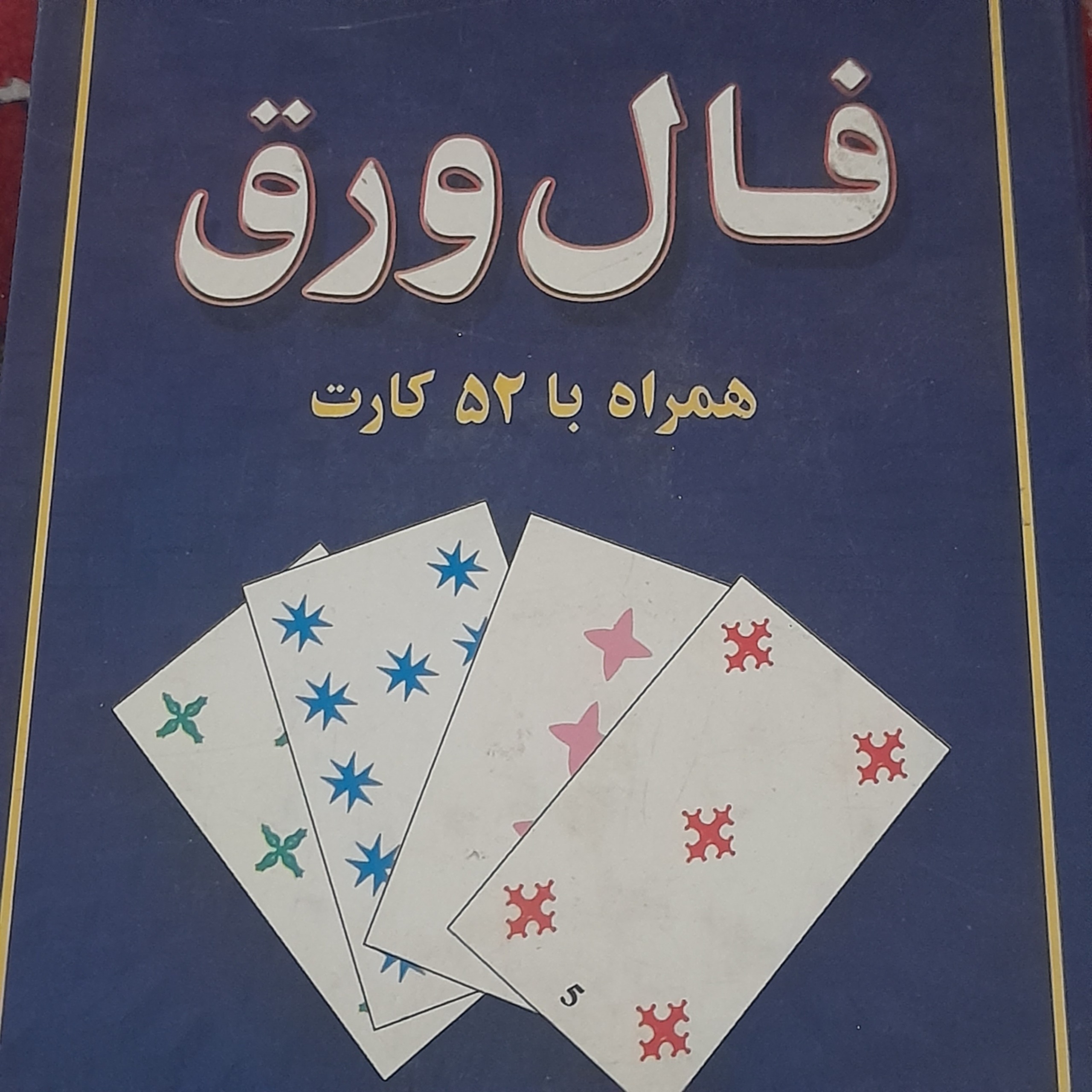 مجموعه 52 عددی کارت فال