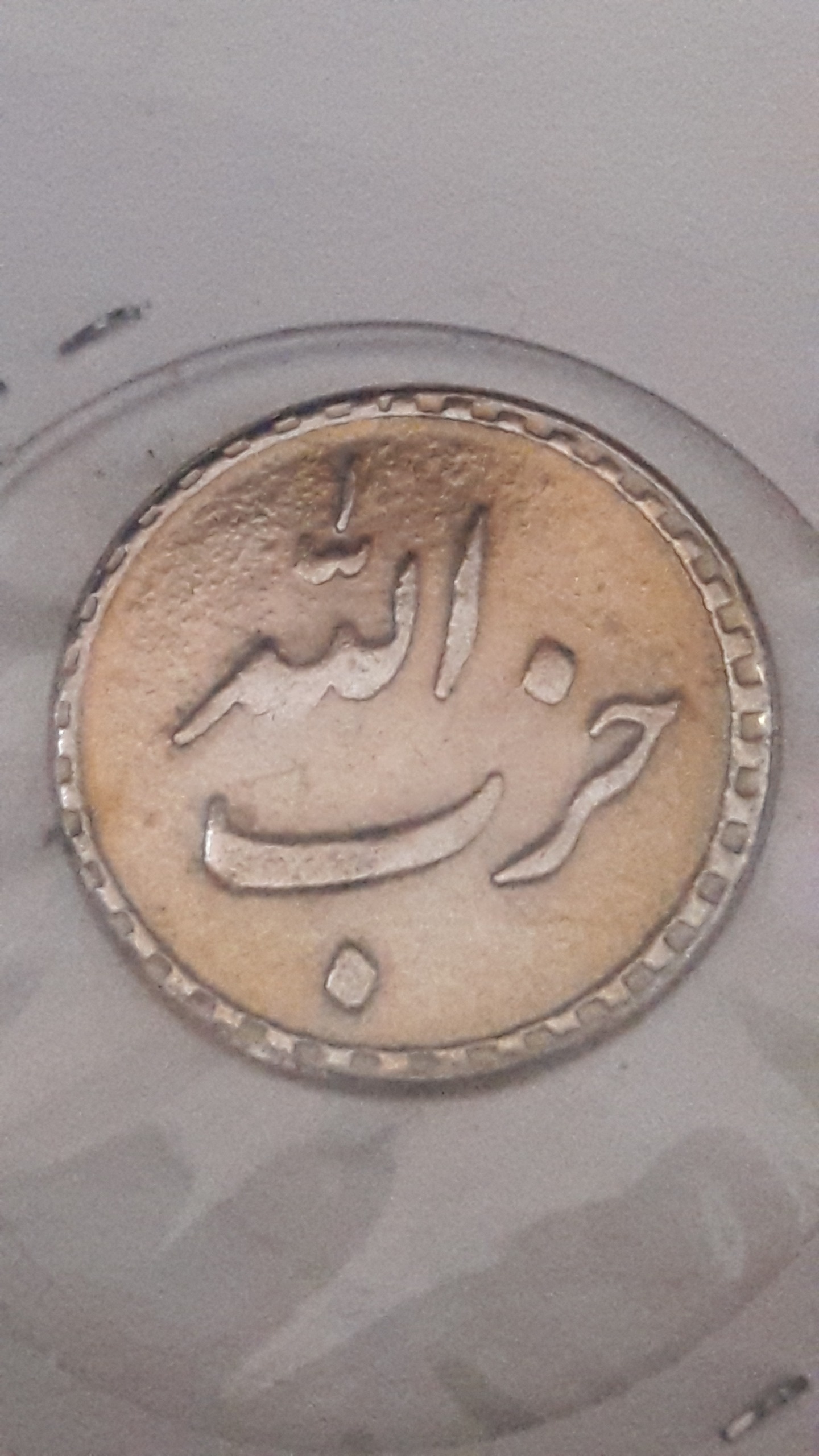 سکه یادبود صاحب الزمان