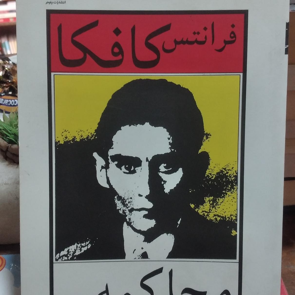 کتاب فرانتس کافکا محاکمه