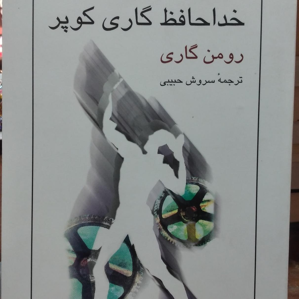 کتاب خدا حافظ گاری کوپر رومن گاری