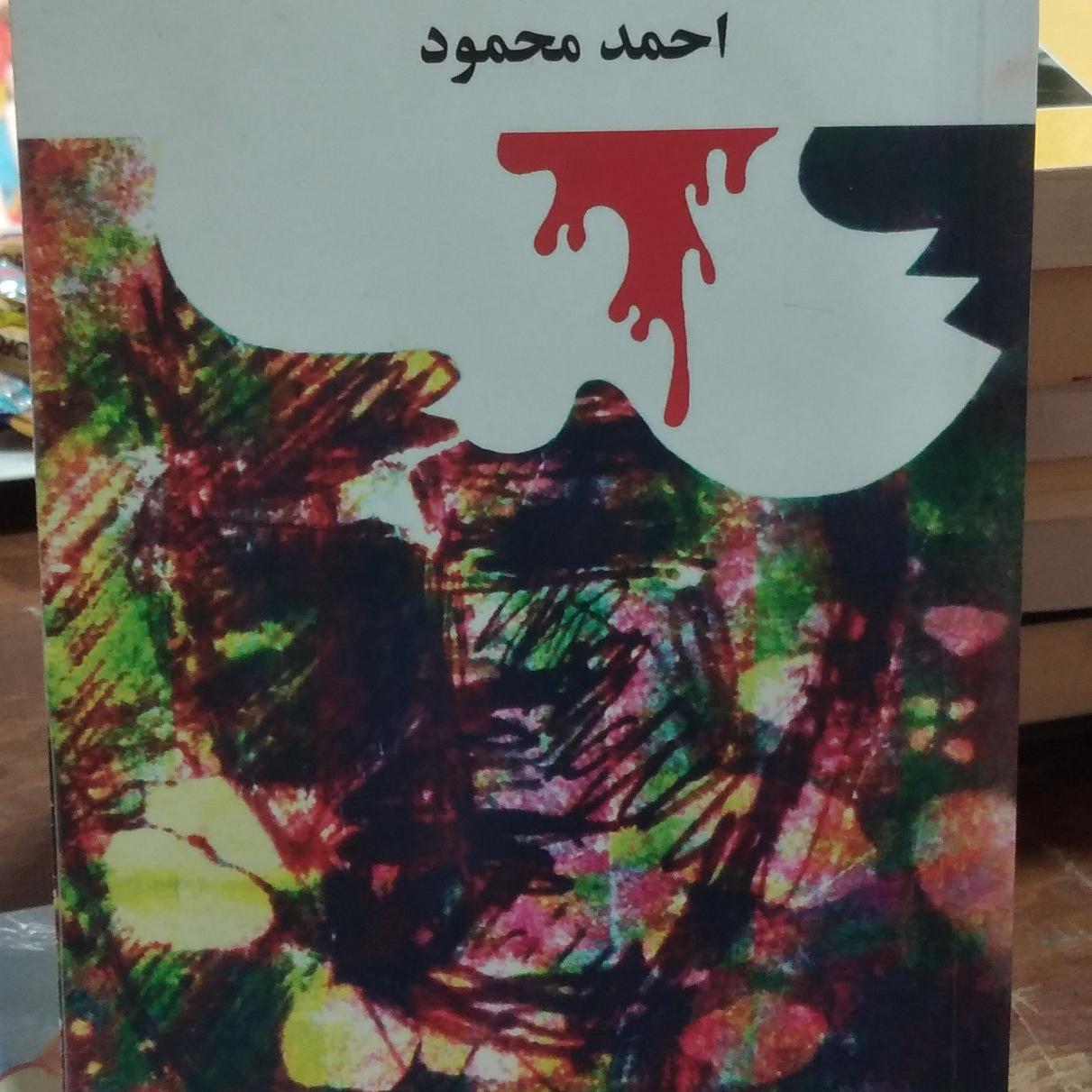 کتاب همسایه ها احمد محمود