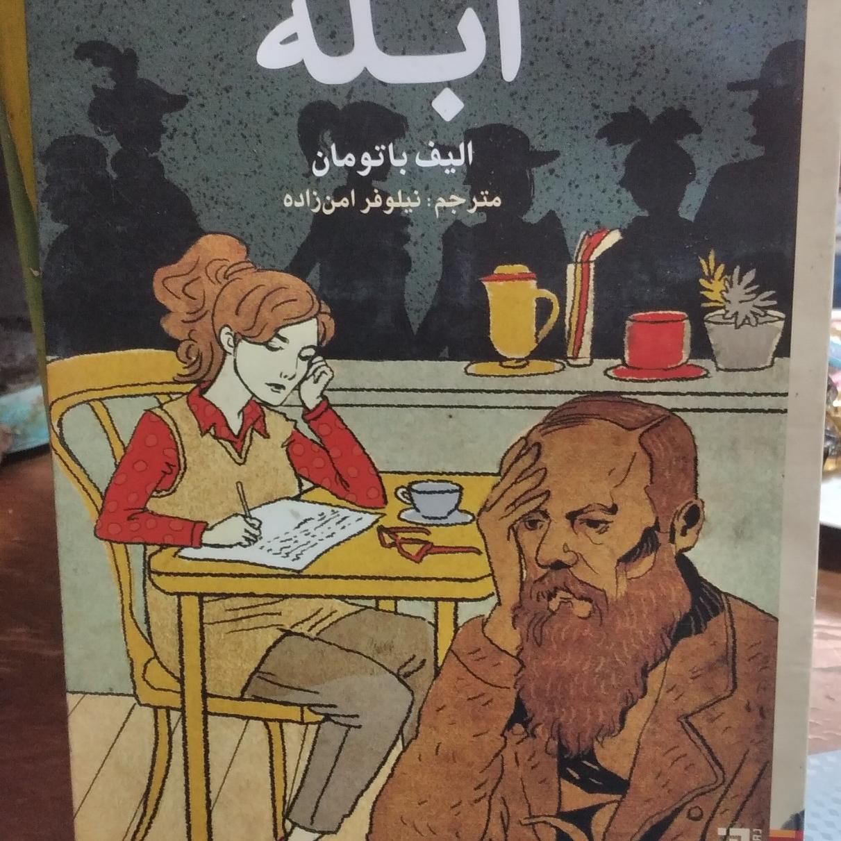 کتاب ابله. الیف باتومان