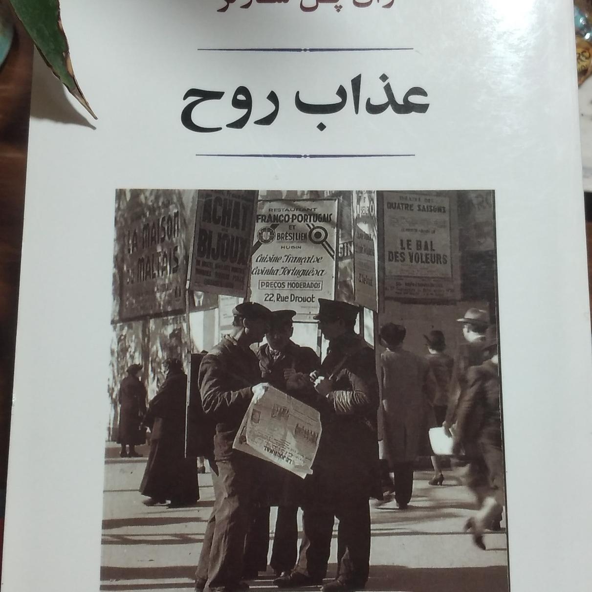 کتاب عذاب روح ژان پل سارتر