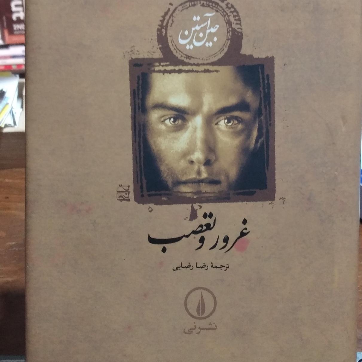 کتاب غرور و تعصب جین آستین