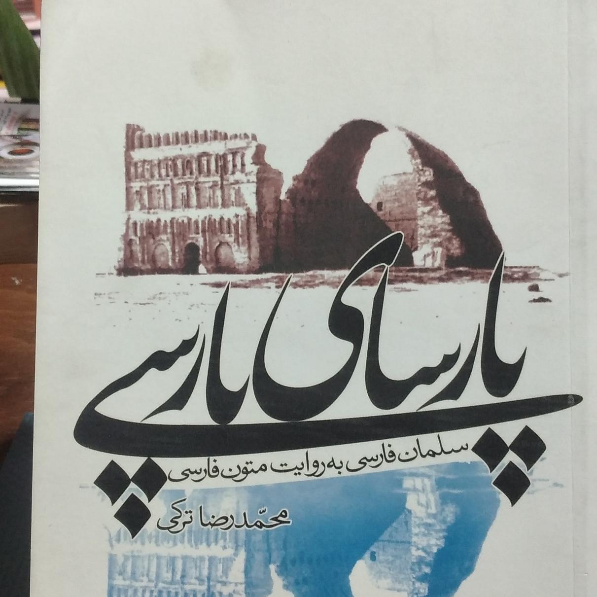 کتاب تاریخی پارسای پارسی سلمان فارسی