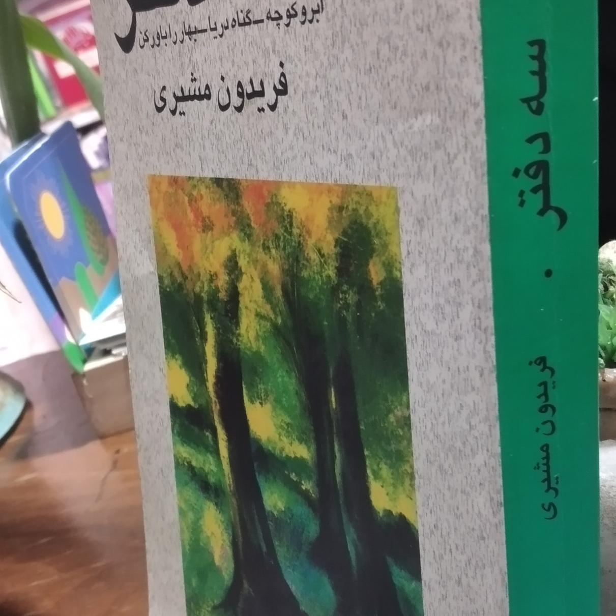 کتاب شعر نو سه دفتر فریدون مشیری