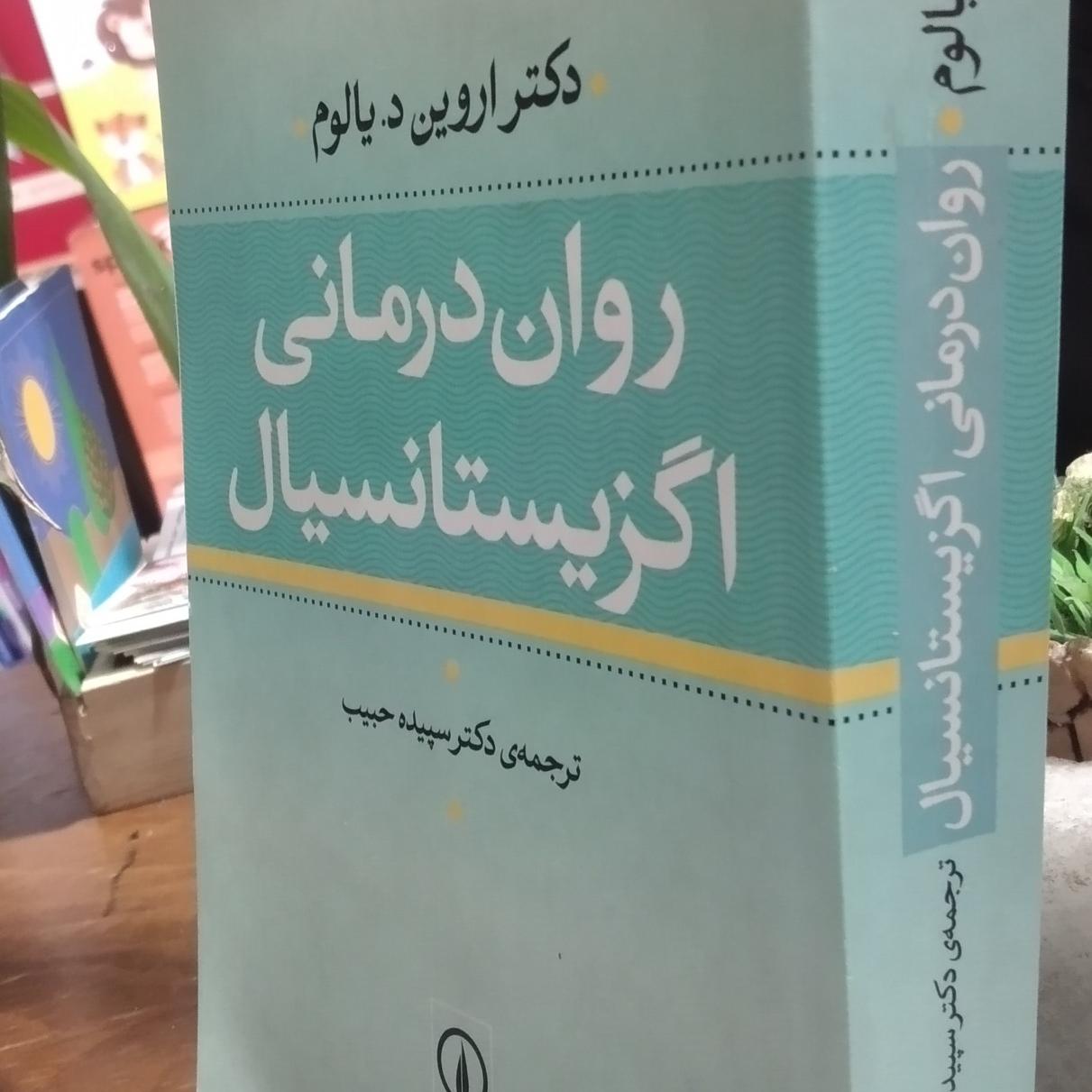 کتاب روان درمانی اگزیستانسیال اروین