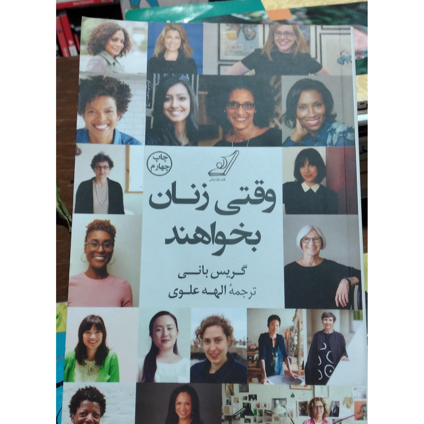 کتاب وقتی زنان بخواهند