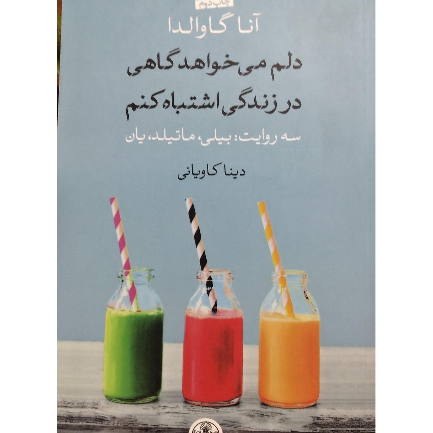 کتاب داستان دلم میخواهد گاهی اشتباه کنم