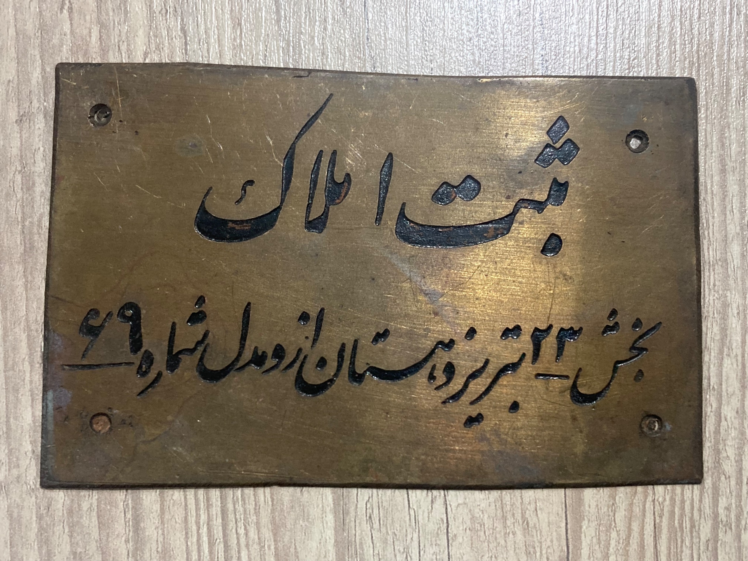 دو پلاک آنتیک برنجی ثبت املاک تبریز