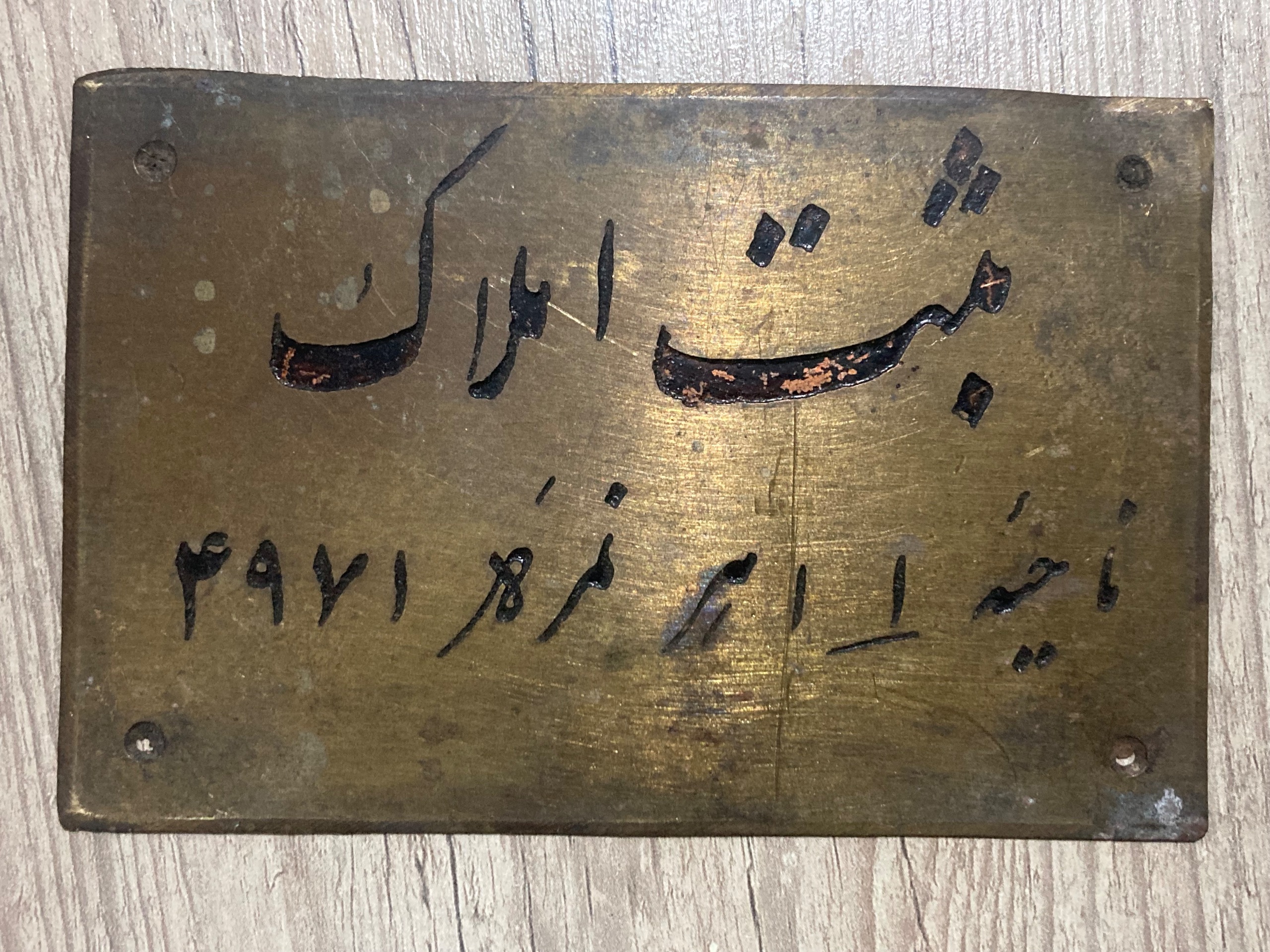 دو پلاک آنتیک برنجی ثبت املاک اهر