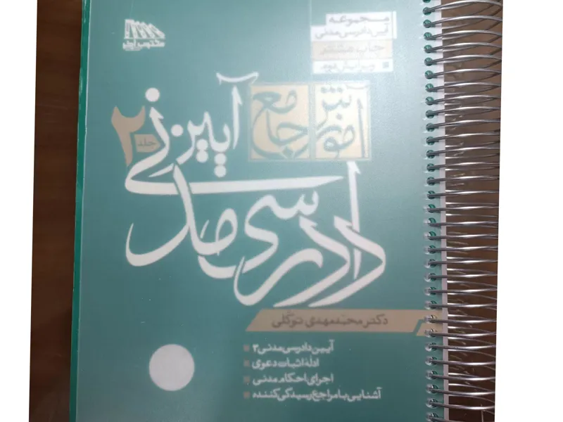 آیین دادرسی مدنی توکلی دو جلدی