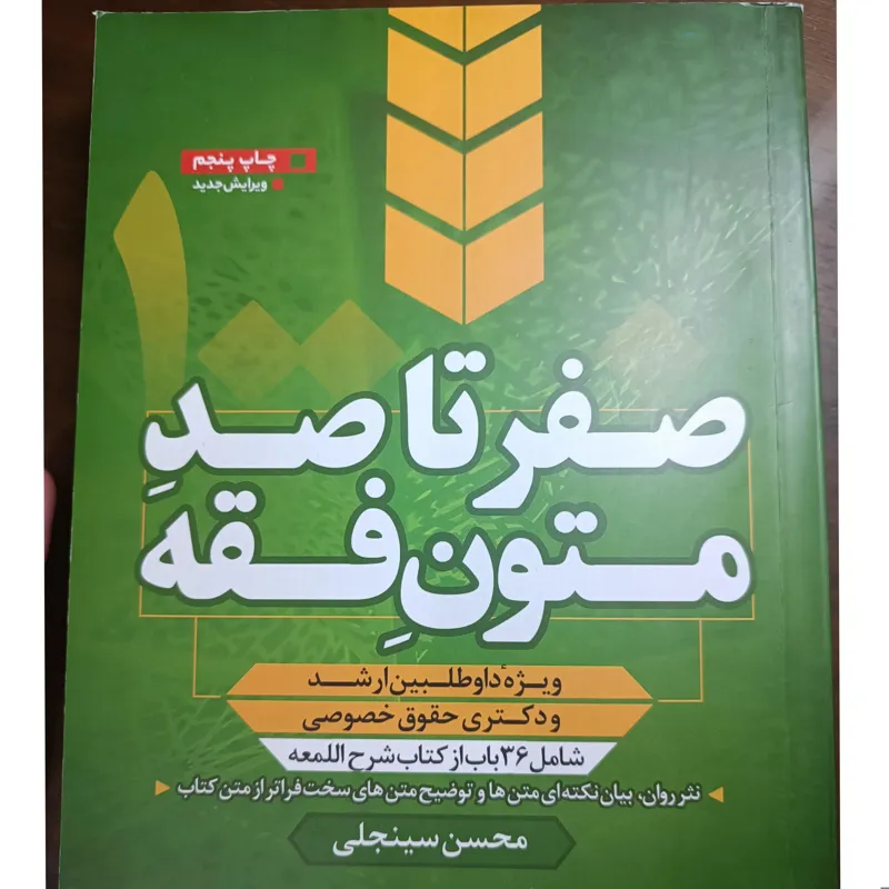 صفر تا صد متون فقه