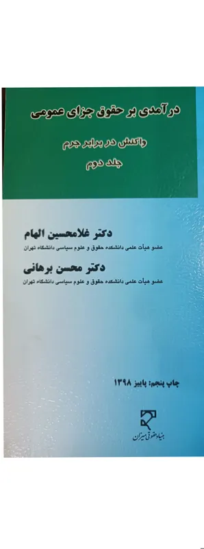 درآمدی بر حقوق جزای عمومی