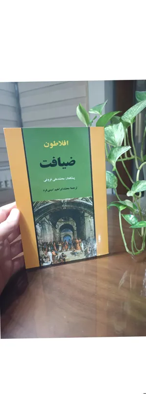 کتاب ضیافت افلاطون