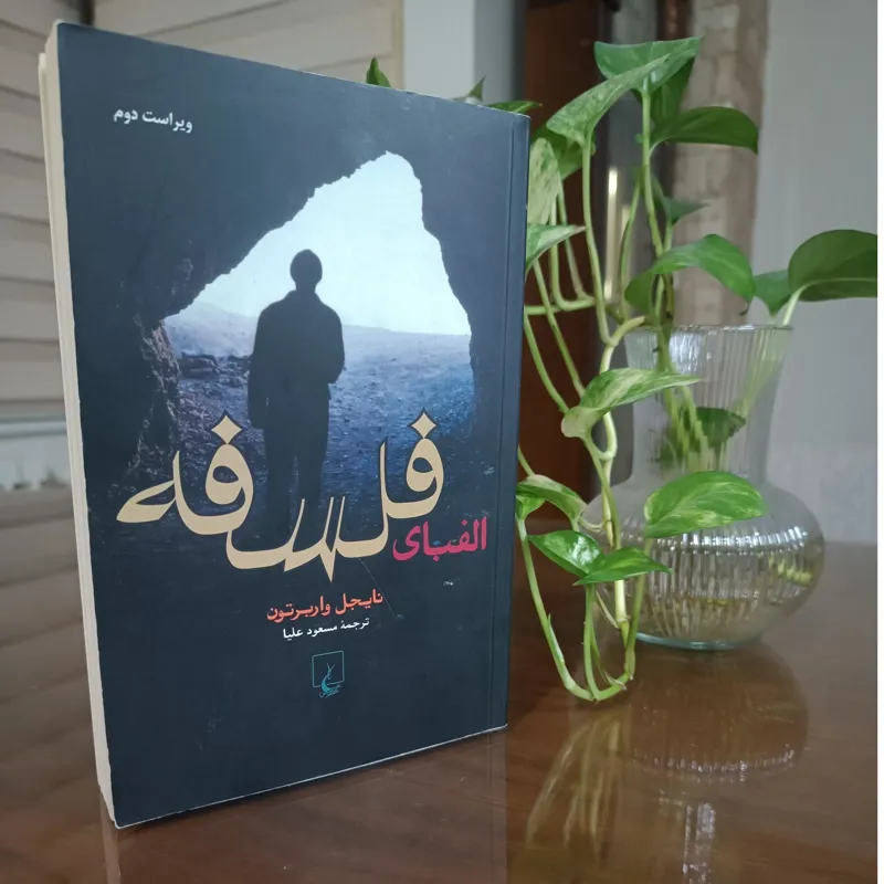 کتاب الفبای فلسفه